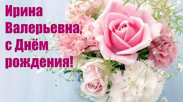 с днем рождения ирина васильевна