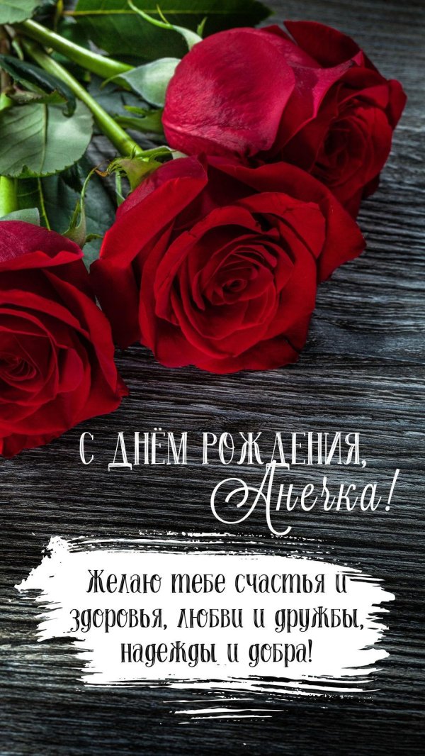 поздравление для анны