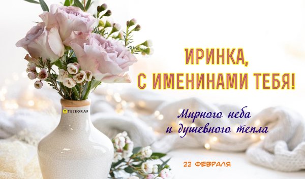 день ангела ирины открытки