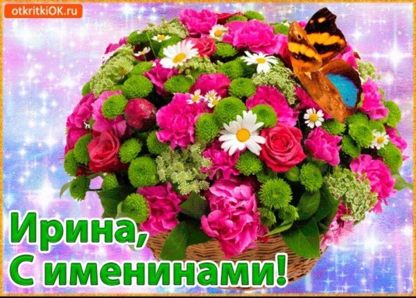 поздравление с именинами ирины