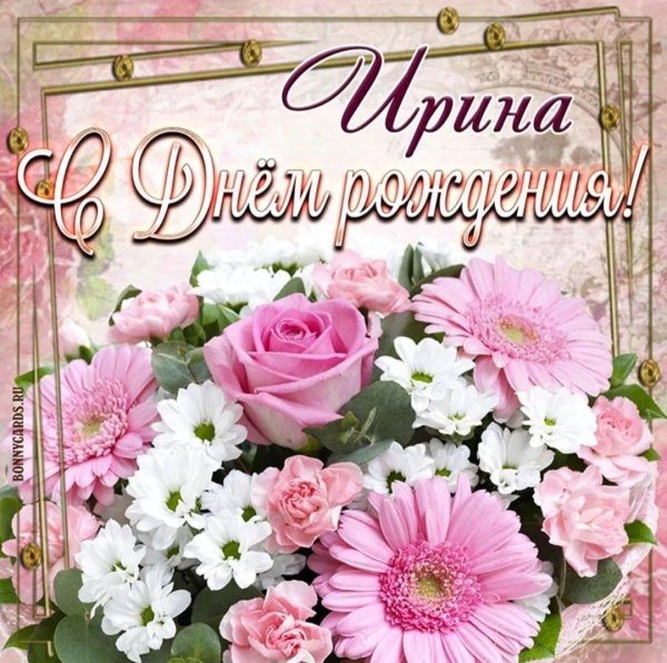 с день рождения ирина