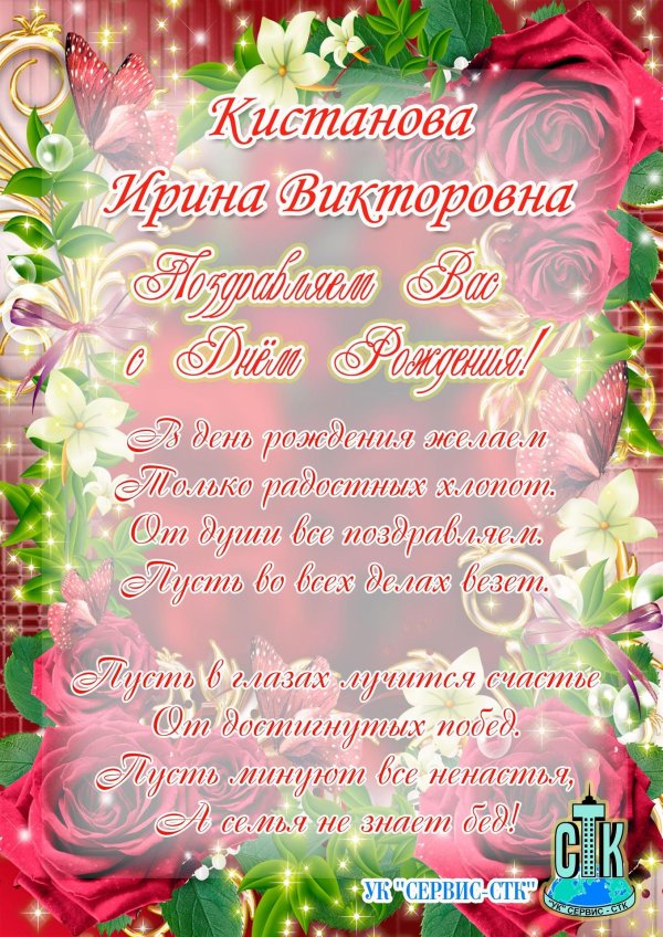 с днем рождения ирина викторовна