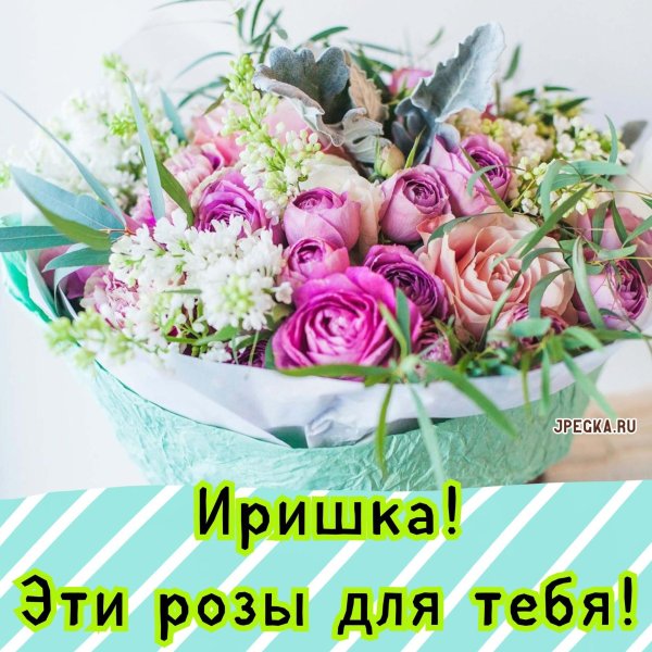 цветы для ирины