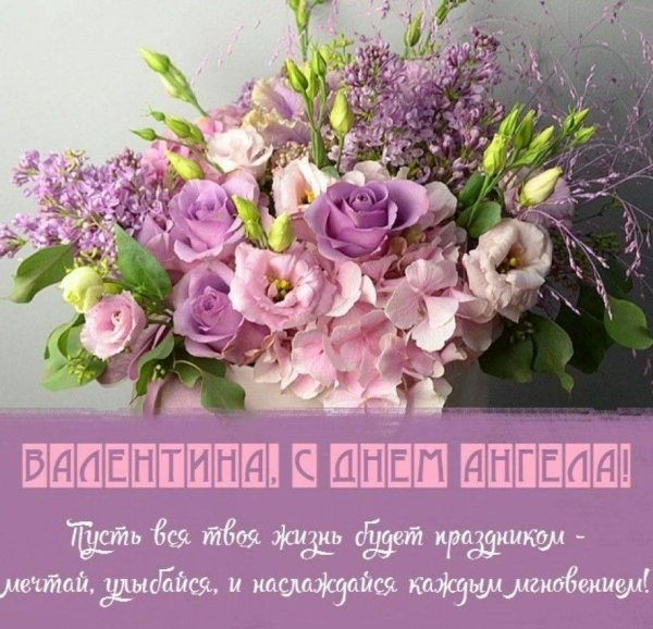 с днем ангела валентину