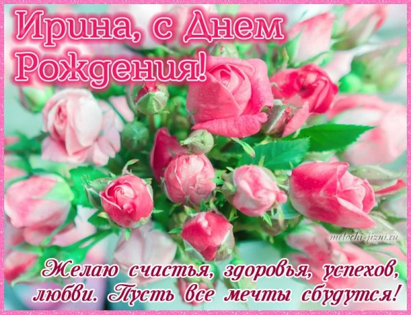 ирина с день рождения