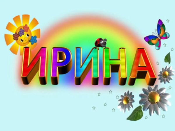 ирочка надпись