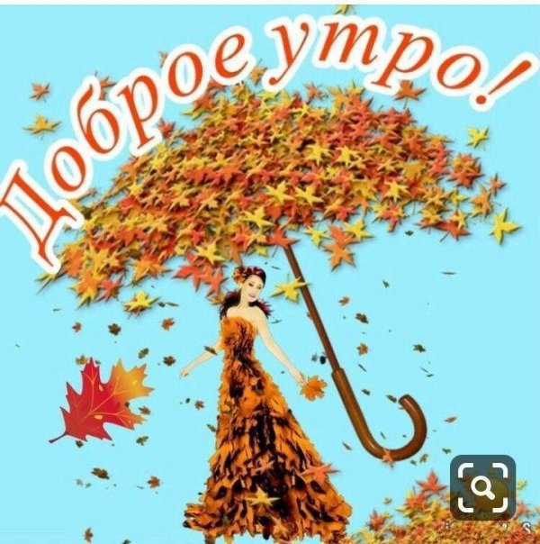 утра доброго осеннего