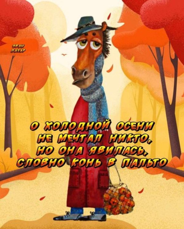 о холодной осени не мечтал никто