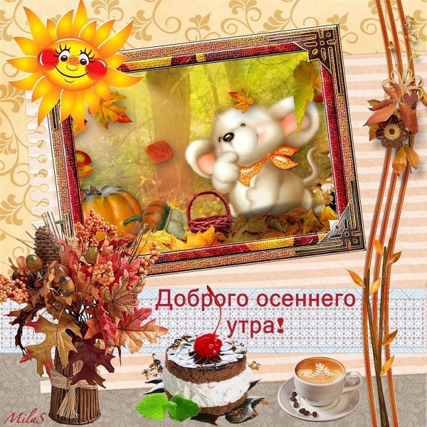 с добрым осеннем утром