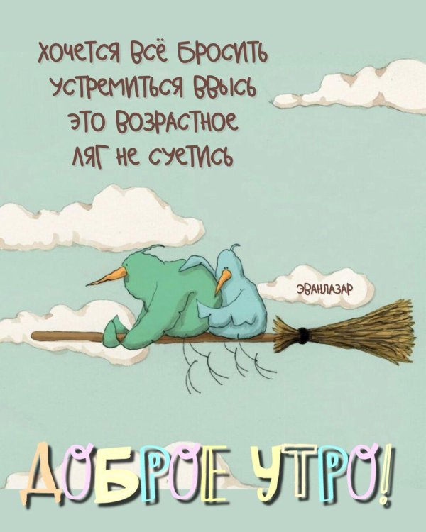 добрейшего утра прикольные