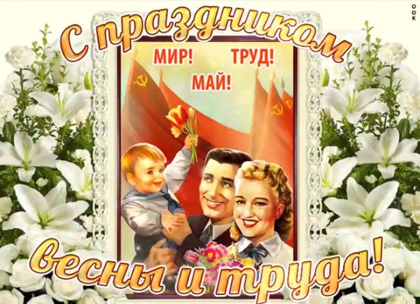 мир труд май
