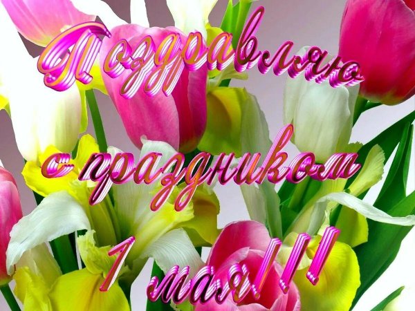 поздравление с праздниками