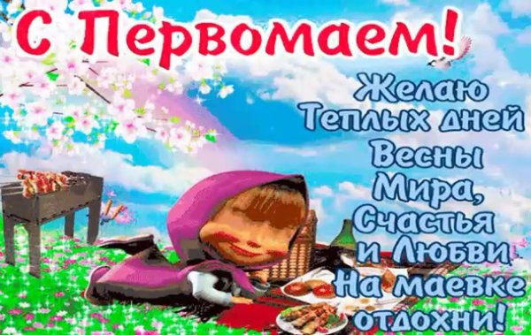 открытки с первомаем