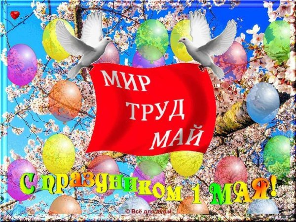 мир труд май