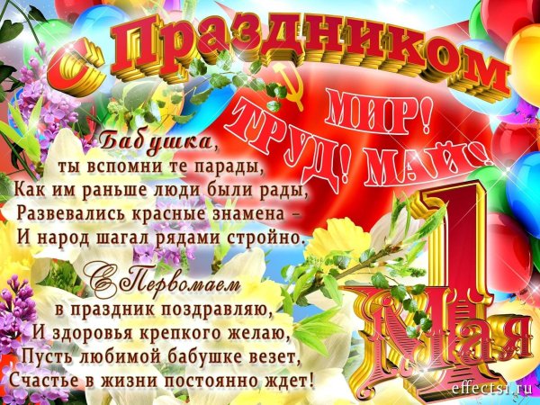 поздравление с 1 мая