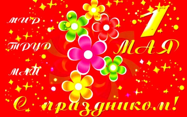 поздравление с 1 мая