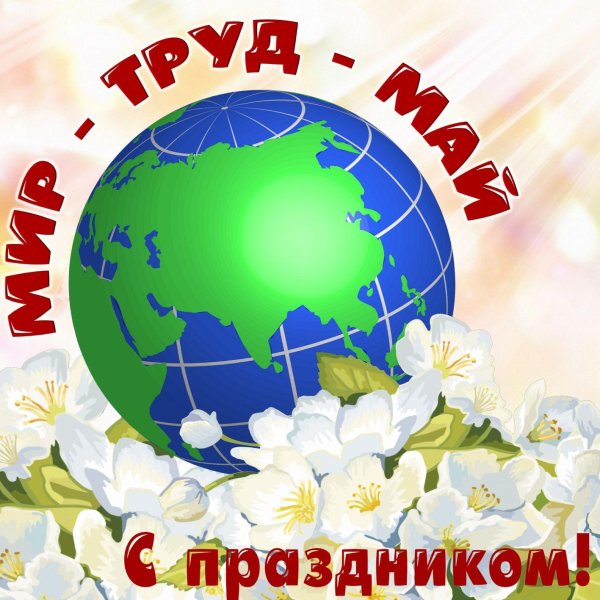 с праздником весны и труда