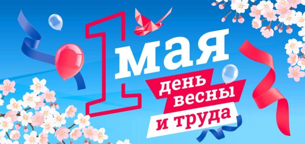 с днем весны и труда