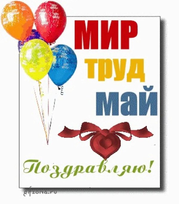 труд май