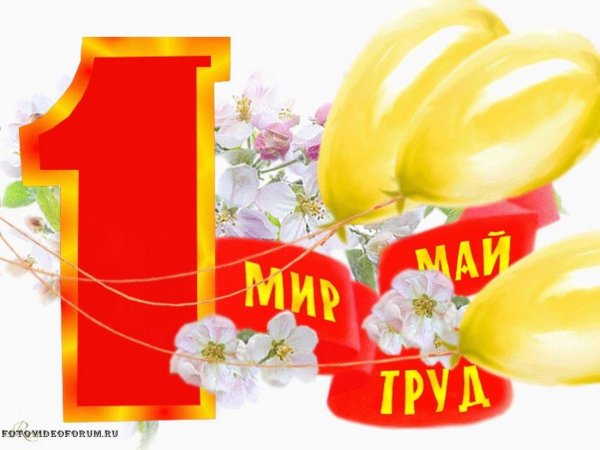 поздравление с 1 мая