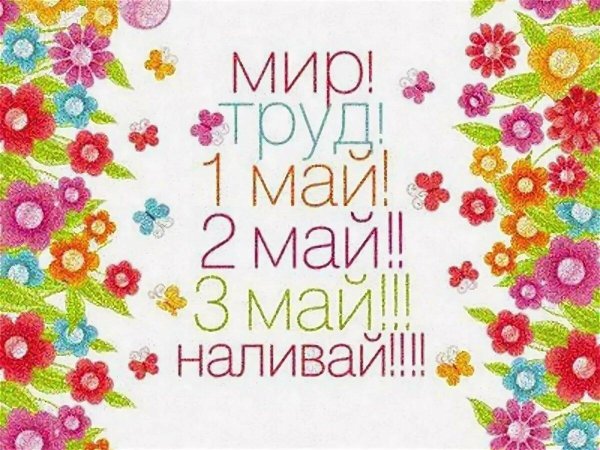 мир труд май
