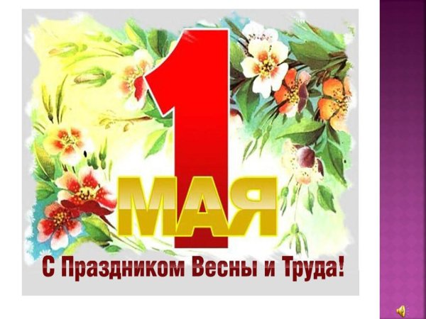 поздравляем с праздником весны и труда