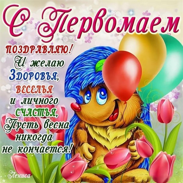 с праздником