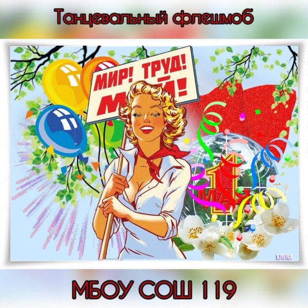 мир труд май