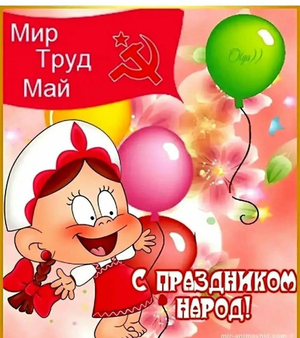 праздником весны и труда открытки