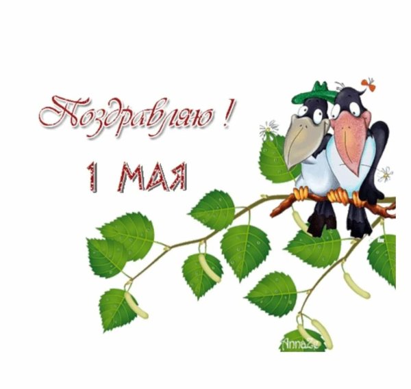 поздравление с 1 мая