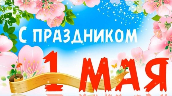 с праздником весны и труда