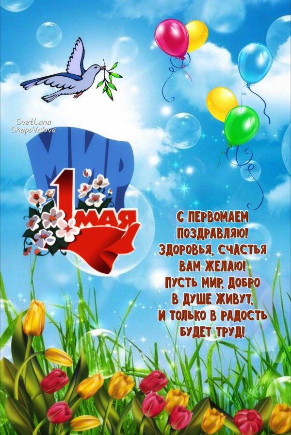 поздравления с первомаем