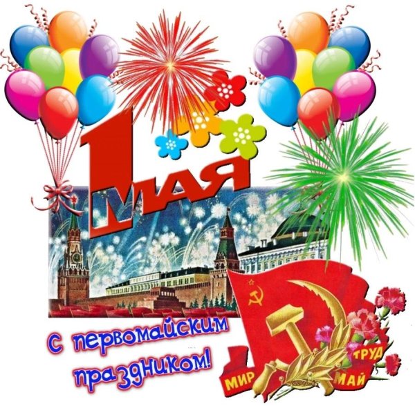 поздравление с 1 мая