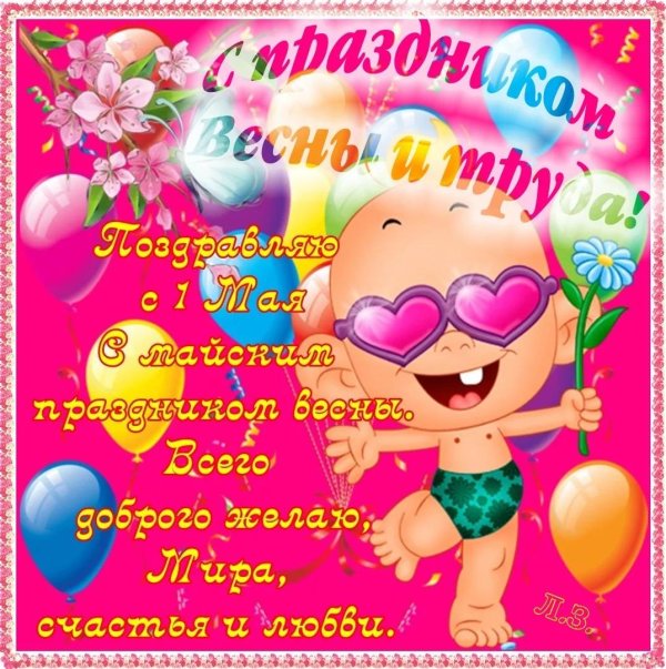 поздравление с 1 мая