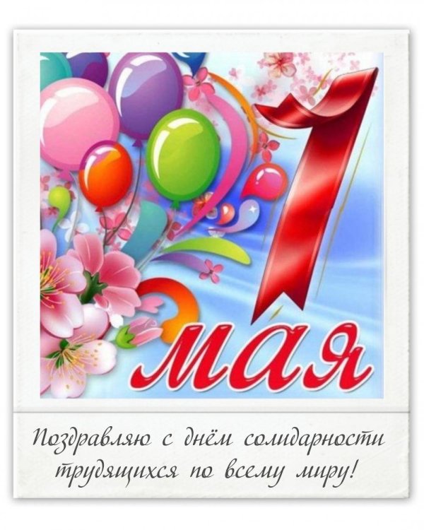 праздником весны и труда открытки