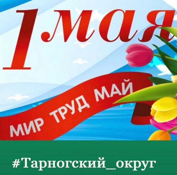 с 1 маем поздравления