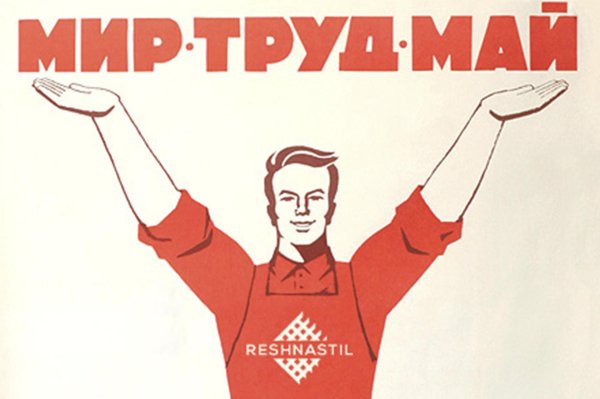 советские плакаты первомай