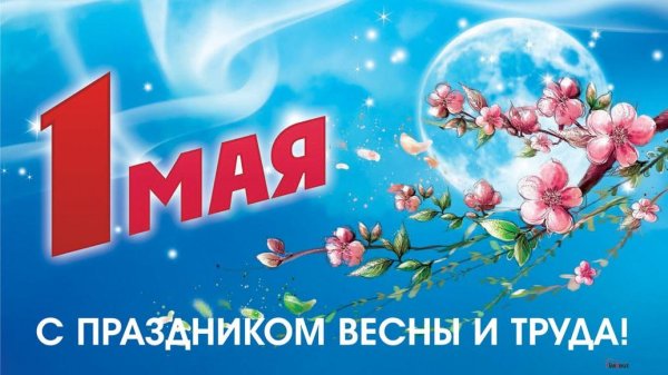праздник 1 мая