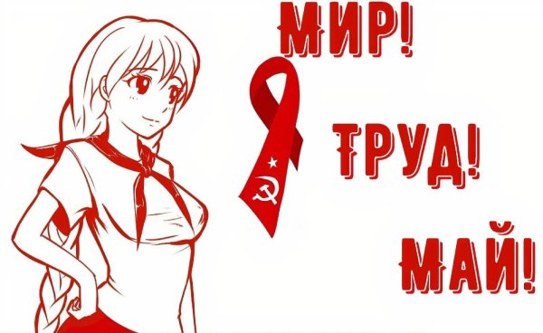 труд май