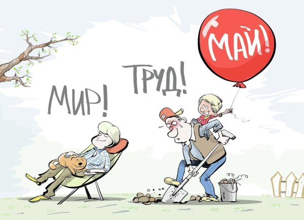 труд май