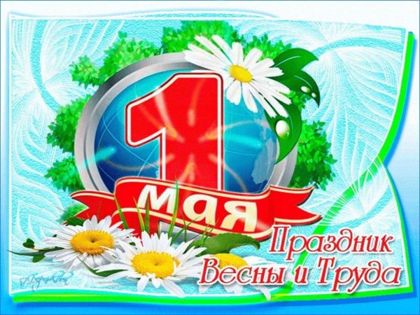 праздник день весны и труда