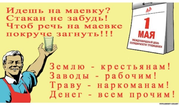 1 мая маевка