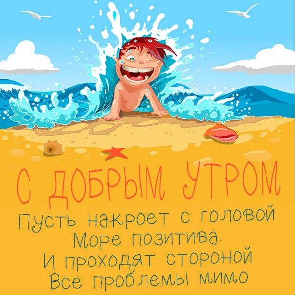 море позитива