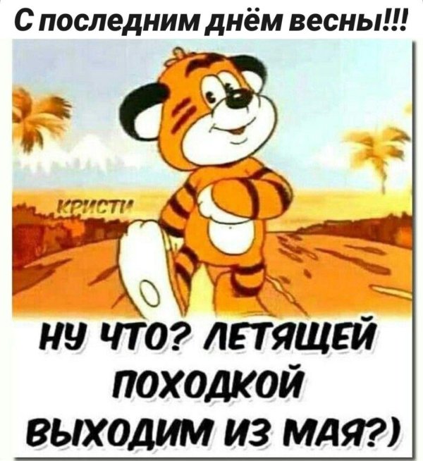 легкой походкой выходим из мая