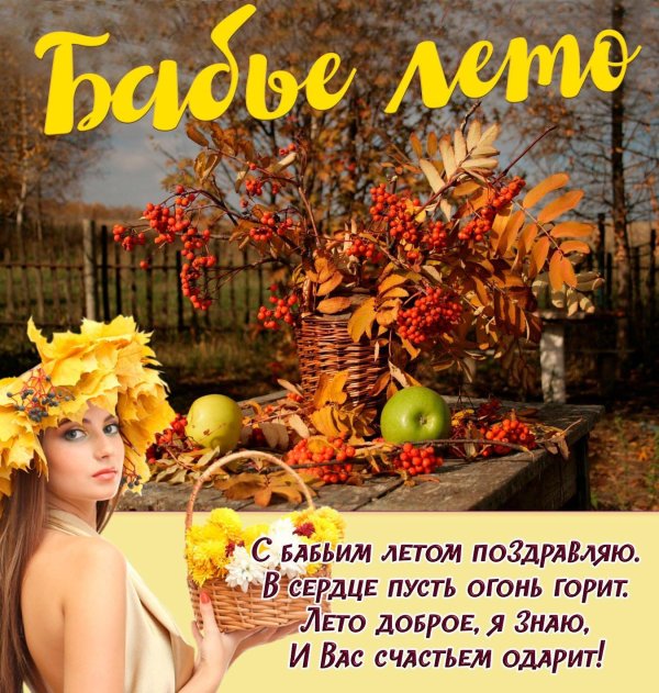 с бабьим летом