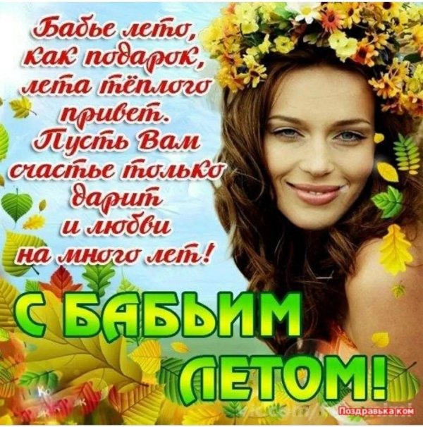 с бабьим летом