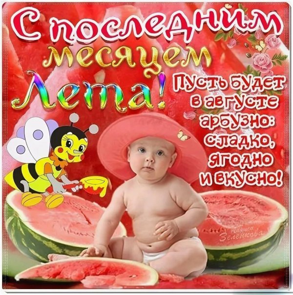 поздравление с августом