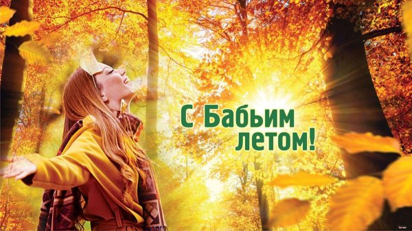 с бабьим летом