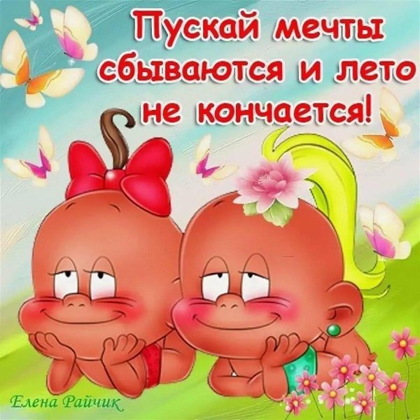 чтобы лето не кончалось