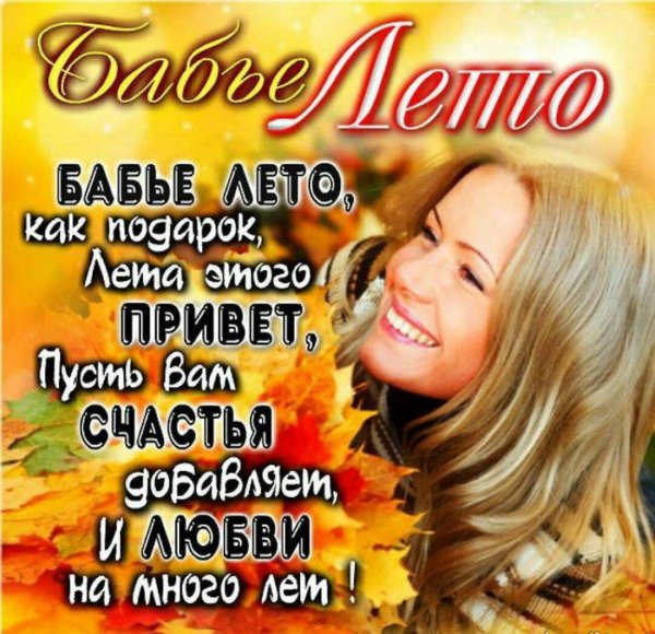 с бабьим летом